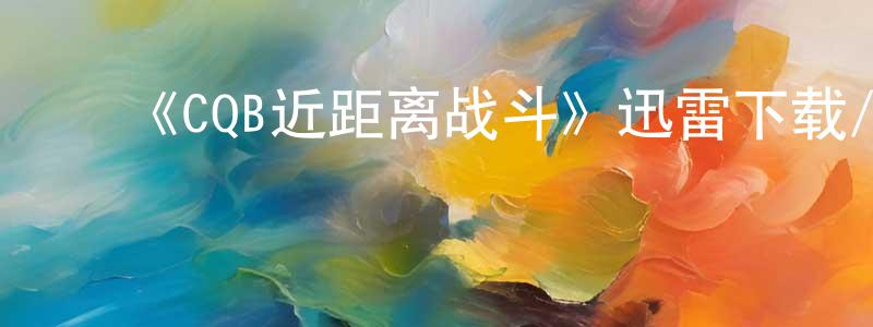 ﻿陈艺的个人主页,﻿《CQB近距离战斗》迅雷下载/在线观看-选秀综艺-美剧天堂
